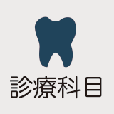 歯科診療科目
